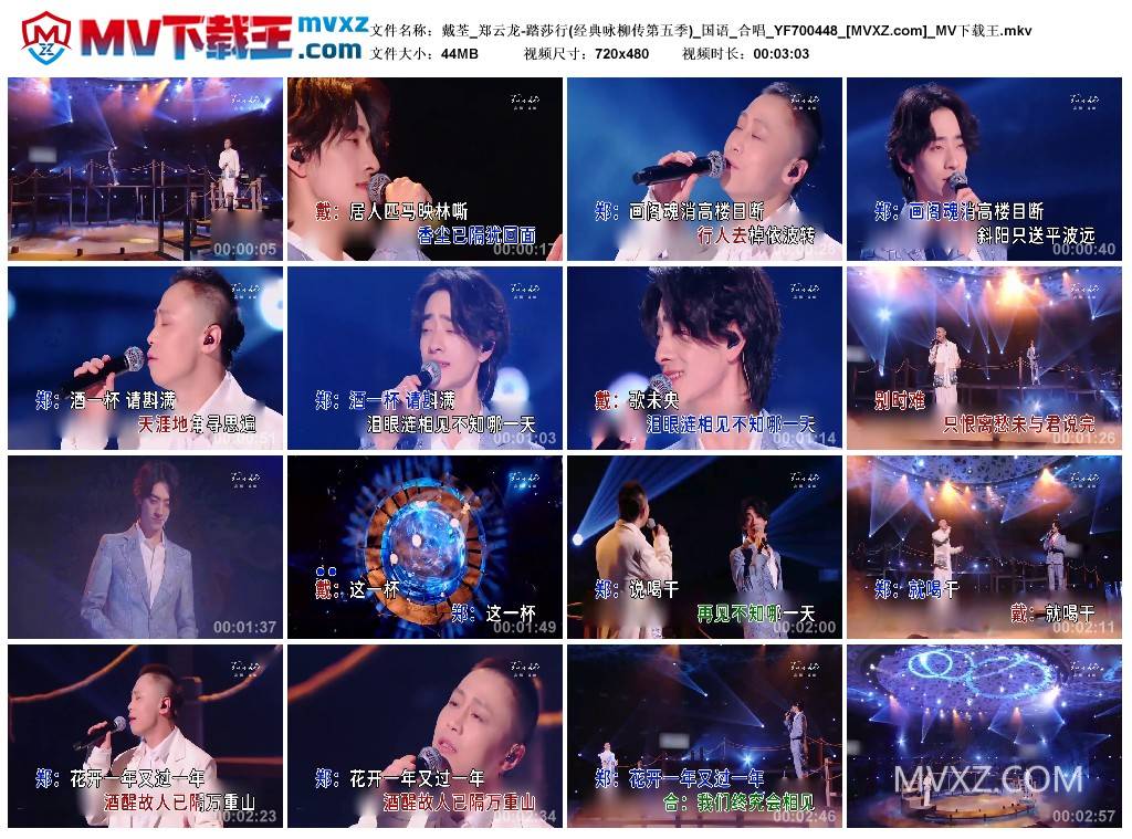 戴荃_郑云龙-踏莎行(经典咏柳传第五季)_国语_合唱_YF700448